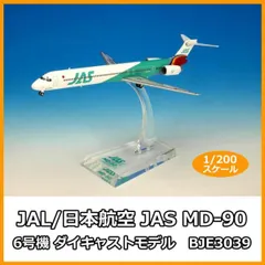 JAL(日本航空) - 【入手困難/未展示品】JAS MD-90 JA001D 1/200 日本エアシステム MD-90 1号機 1/200 JAS 日本航空 JAL - メルカリ