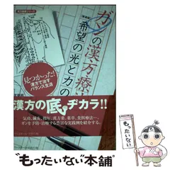 【中古】 ガンの漢方療法希望の光と力の源 漢方薬と食餌療法、鍼灸指圧、気功でガンに勝つ！/ベースボール・マガジン社/沈徳恵 中古】 ガンの漢方療法希望の光と力の源 漢方薬と食餌療法、