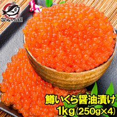 イクラ醤油漬け 合計1kg 250g×4 鮭鱒いくら 【いくら醤油漬け 鱒子 鱒いくら 醤油いくら いくら丼 イクラ丼 味付けいくら 味付けイクラ 海鮮丼 サーモン 築地市場 豊洲市場 寿司 刺身 料理 ギフト】