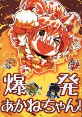 当時物】浦安鉄筋家族 セル画 動画付き 背景付き 菊崎あかね 春巻龍
