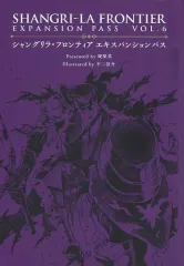 シャングリラフロンティア エキスパンションパス 1~10 初版 Amazon.co.jp: シャングリラ・フロンティア（10