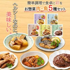 レトルト 惣菜 常温保存 おかず 魚 肉 人気５種 膳 詰め合せ レンジ食品