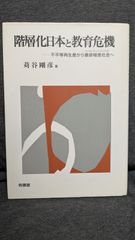 階層化日本と教育危機: 不平等再生産から意欲格差社会へ　(苅谷剛彦/有信堂)