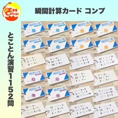 算数　瞬間計算カード　ハイレベル　穴埋め　たし算　ひき算　かけ算　わり算　小学生　小学校　算数カード　知育教材　知育玩具　幼児教育　定期テスト　テスト対策　計算力アップ　暗算　数学　理科　テスト　試験　受験　小学受験　中学受験　小学入試　中学入試　高校入試