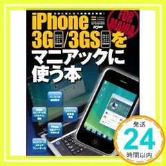 iPhone 3G/3GSをマニアックに使う本 (SOFTBANK MOOK)_02