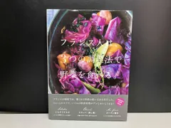 フランス人は､3つの調理法で野菜を食べる｡ / 著 : 上田淳子 / 出版 : 誠文堂新光社 