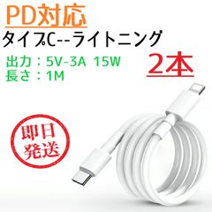 タイプC ライトニング PD対応 変換ケーブル 1M 【2本セット】 5V 3A 15W スマホ充電 充電ケーブル タイプCからライトニング ype-C to Lightning アイフォン Phone12 iPhone13 ライトニングコネクター 急速充電