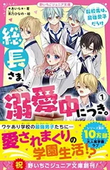 総長さま、溺愛中につき。1 転校先は、最強男子だらけ (野いちごジュニア文庫)