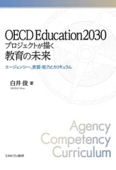 OECD Education2030プロジェクトが描く教育の未来:エージェンシー、資質・能力とカリキュラム