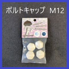 【在庫処分特価】WAKAI　ボルトキャップ　M12　アイボリー（4個入り）ナット・ボルト用キャップ　ボルトカバー　ナットカバー　防じん　保護　装飾