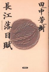 徳間書店 田中芳樹 長江落日賦