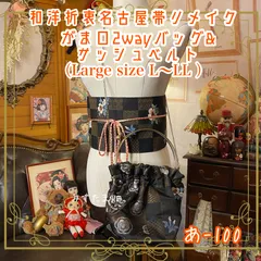 和洋折衷 名古屋帯リメイク ハンドバッグ バック ショルダーチェーン付き ガマ口タイプ 帯サッシュベルト セット 静けさの中に、格と物語を宿す。あ-100