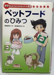 ペットフードのひみつ　学研まんがでよくわかるシリーズ43