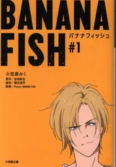 【全4巻】BANANA FISH　マックス・ロボの手記　バナナフィッシュ　遠藤晶 BANANA FISH マックス・ロボの手記 全4巻（吉田秋生 原作