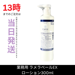 ☆新品未開封☆フェース　ラメラベールEX　モイストキープ ローション300ml　美容室専売品
