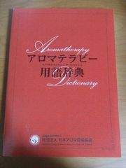 アロマテラピー用語辞典 - メルカリ