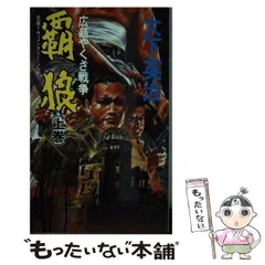 中古】 覇狼 広島やくざ戦争 下巻/桃園書房/大下英治