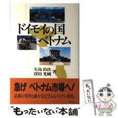 【中古】 ドイモイの国ベトナム/同文舘出版/矢島鈞次 中古】 ドイモイの国ベトナム / 矢島 鈞次、 窪田 光純 / 同文舘