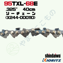 ソーチェーン95TXL-68E(40cm)（X244-000110）やまびこ純正互換品