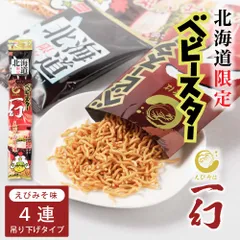 おやつカンパニー 北海道限定 ベビースター えびそば一幻 えびみそ味 【(21g × 4連) × 1セット】 ベビースターラーメン ギフト  義理チョコ バレンタインのサムネイル