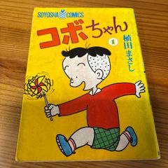 「コボちゃん」第1巻