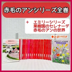 2024年最新】赤毛のアン・シリーズ 7― アンの友達の人気アイテム