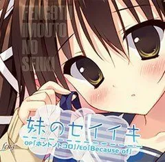 PCゲームセイイキシリーズOP/ED マキシCD3枚セット 2025年最新】妹のセイイキ cdの人気アイテム - メルカリ