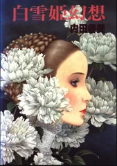 m*u様 内田善美　詩画集　イラスト集　コミックス　9冊初版　帯付き　ピンナップ m*u様 内田善美 詩画集 イラスト集 コミックス 9冊初版 帯付き