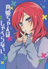 【中古】男性向一般同人誌 ≪ラブライブ！≫ 真姫ちゃんはしゃべらない。 / 水深 / 深海浮遊 