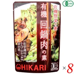 光食品 有機回鍋肉の素 100g 8個セット