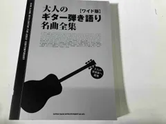 大人のギタｰ弾き語り名曲全集 シンコｰミュｰジック･エンタテイメント