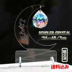 サンキャッチャー★アクリルスタンド仕様　ムーン(小) +LOVE★SCHOLER(ショーラー)社製クリスタルガラス★虹色生活★丁寧な暮らし★当店オリジナル商品★デスクサイド★インテリア雑貨★雑貨好き