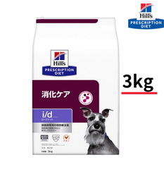 犬用 療法食 ヒルズ i/d アイディー 3kg ローファット 消化ケア  ドッグフード ドライ 特別療法食