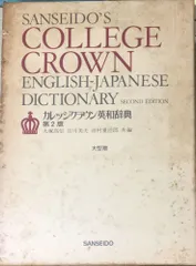 2024年最新】カレッジクラウン英和辞典の人気アイテム - メルカリ