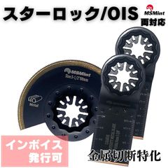 スターロック 対応 マルチツール 替刃 互換品 替え刃 金属特化 3枚セット マキタ bosch ボッシュ ハイコーキ 日立 hikoki tm52