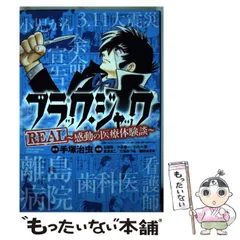 ブラック·ジャック全巻+ブラック·ジャック-感動の医療体験談- Amazon.co.jp: ブラック・ジャックREAL~感動の医療体験談~ (少年