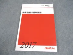 代ゼミテキスト　仲本浩喜の英単熟語　夏期　2019年 代々木ゼミナール ○代ゼミテキスト 仲本浩喜の英単熟語Ⅱ（量）夏期 2020年