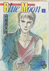 森脇真末味「ブルームーン」 1〜2巻［本］ Amazon.co.jp: ブルームーン (1) : 森脇 真末味: 本