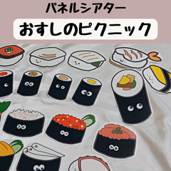 パネルシアター おすしのピクニック 保育 誕生会 童謡