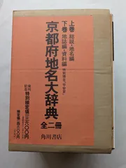 京都府地名大辞典　上下巻 角川日本地名大辞典 26京都府 上巻・下巻（2冊セット）｜Yahoo