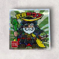 ご当地ビックリマンシール　東日本編　No.4 武将ゼウス　宮城