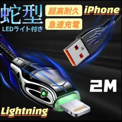 iPhone 充電ケーブル 蛇型 Lightning ライト付き 2M