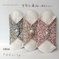 【フランネル】3層ライナー  3枚セット　無添加・無漂白布ナプキン   温活　尿もれ　おりもの用