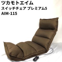 ツカモトエイム スイッチチェア プレミアム5 ヒーター内蔵 AIM-115 ブラウンメーカー価格税込24096円 マッサージ座椅子  リクライニング リラクゼーション 【送料無料】 MSID410