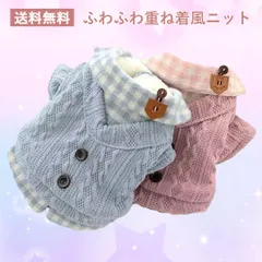 ふわふわ重ね着風ニット　ドッグウェア　犬服　猫服　裏起毛　あったか　秋冬ジャケット　チェック　ネル素材　PAA0029