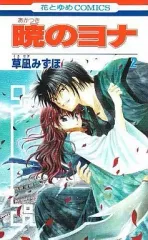 【中古】少女コミック 暁のヨナ(2) / 草凪みずほ