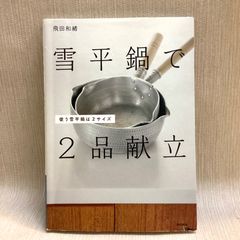 雪平鍋で2品献立:使う雪平鍋は2サイズ  飛田 和緒
