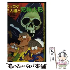 中古】 ズッコケ三人組と死神人形 (ズッコケ文庫 Z-34) / 那須正幹、前川かずお / ポプラ社 - メルカリ