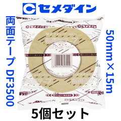 【ハンドボール】セメダイン両面粘着テープ（ＤＦ３５００）　50mmｘ15ｍ　5個セット