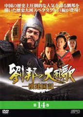 大漢風 項羽と劉邦 DVD 中国ドラマ 全巻セット Amazon.co.jp: 大漢風 項羽と劉邦 全17巻セット [レンタル落ち